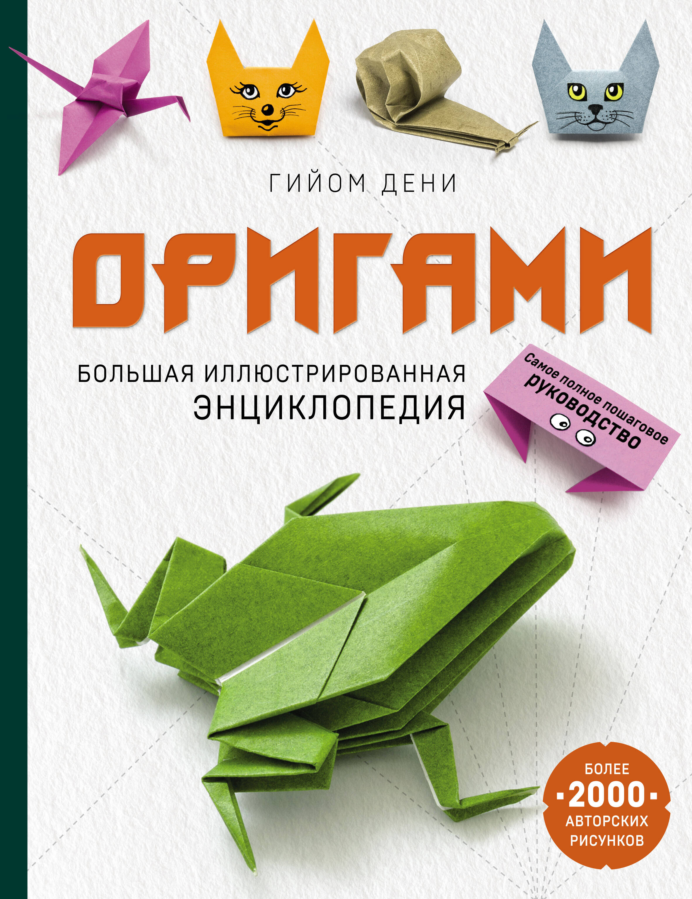 Оригами. Большая иллюстрированная энциклопедия