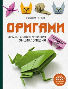 Обложка Оригами. Большая иллюстрированная энциклопедия Гийом Дени