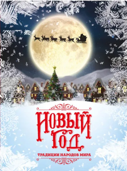 Обложка Новый Год. Традиции народов мира Матюхова Наталья Николаевна