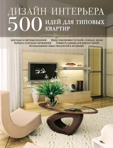 Дизайн интерьера. 500 идей для типовых квартир [синяя]