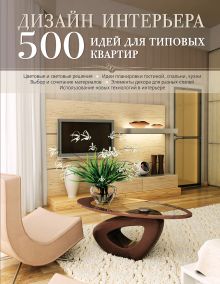 Обложка Дизайн интерьера. 500 идей для типовых квартир [бежевая] 