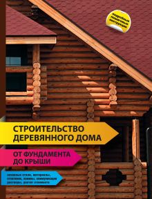Обложка Строительство деревянного дома - от фундамента до крыши Дьякова О.Е., Дьяков С.А.