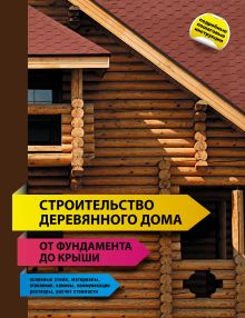 Обложка Строительство деревянного дома - от фундамента до крыши Дьякова О.Е., Дьяков С.А.