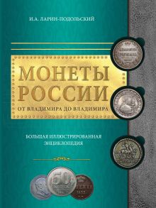 Обложка Монеты России: от Владимира до Владимира. Большая иллюстрированная энциклопедия И. А. Ларин-Подольский