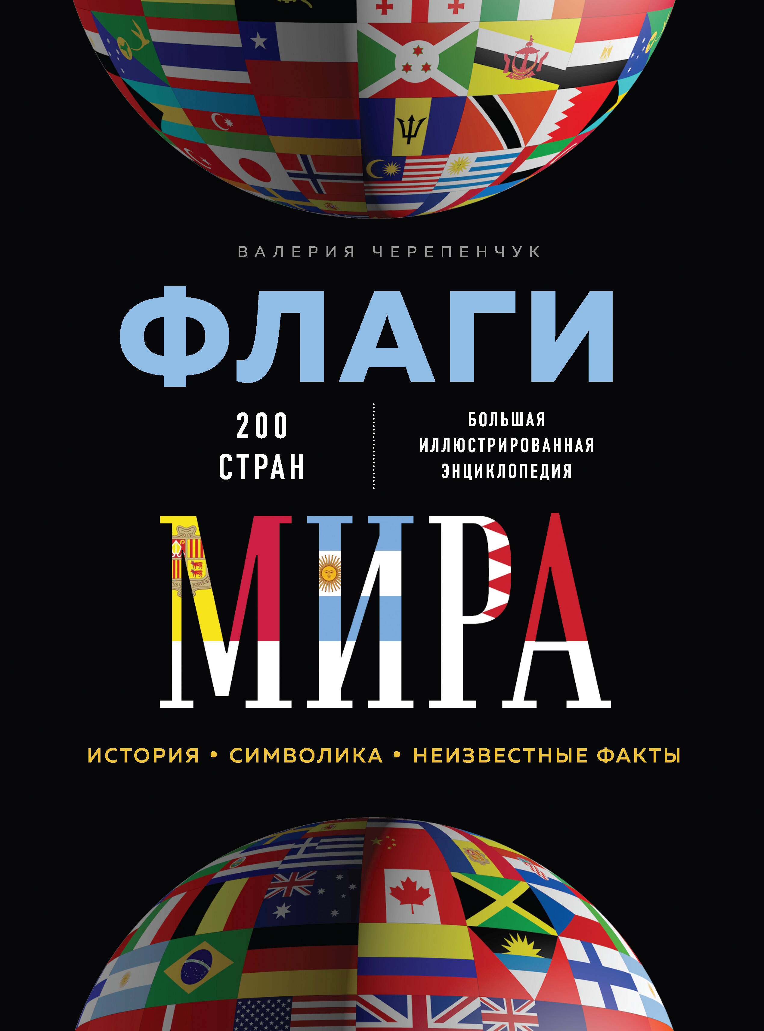 Флаги мира. Большая иллюстрированная энциклопедия (2-е изд.)