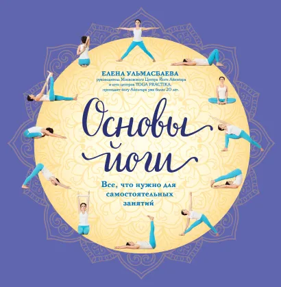 Обложка Основы йоги. Все, что нужно для самостоятельных занятий Елена Ульмасбаева