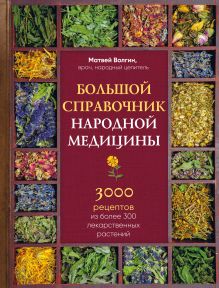 Обложка Большой справочник народной медицины. 3000 рецептов из более 300 лекарственных растений Матвей Волгин