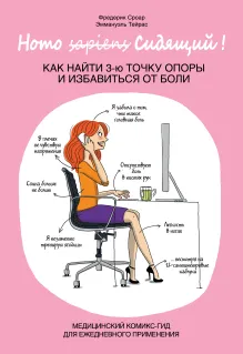 Homo Сидящий. Как найти 3 точку опоры и избавиться от боли