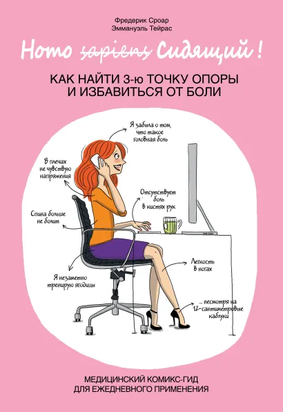 Обложка Homo Сидящий. Как найти 3 точку опоры и избавиться от боли Фредерик Сроар, Эммануэль Тейрас