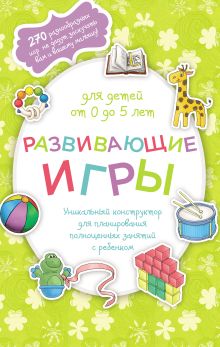 Обложка Развивающие игры для детей от 0 до 5 лет 