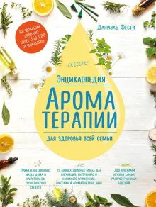 Эфирные масла. Практическая энциклопедия для красоты и здоровья