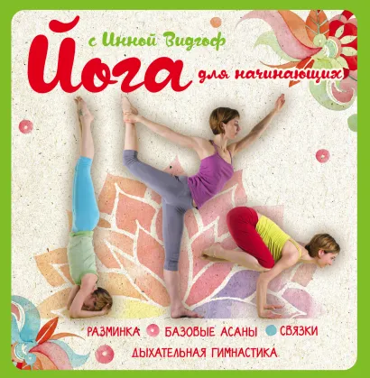 Обложка Йога для начинающих с Инной Видгоф Инна Видгоф
