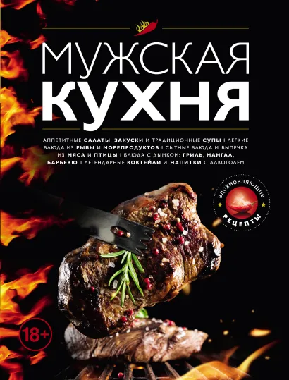 Обложка Мужская кухня