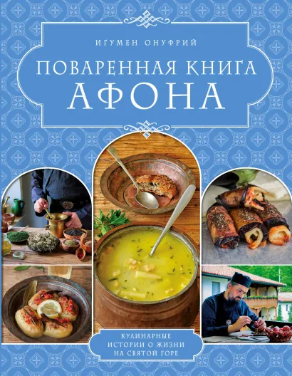 Обложка ПОВАРЕННАЯ КНИГА АФОНА Игумен Онуфрий