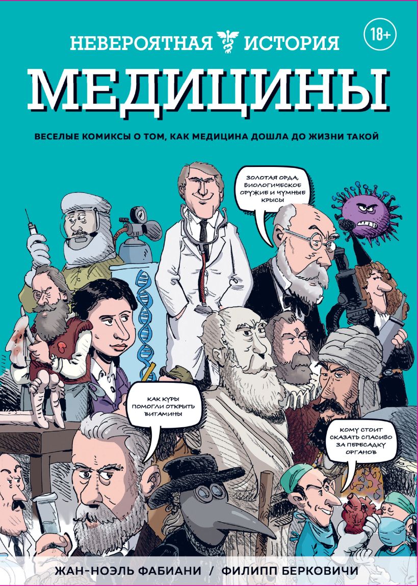 Обложка Невероятная история медицины Жан-Ноэль Фабиани, Филипп Берковичи