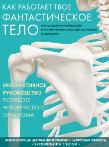 Обложка Как работает твое фантастическое тело Крис Ван Туллекен, Александр Ван Туллекен, Эндрю Коэн