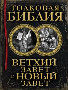 Библейская история. Ветхий Завет и Новый Завет