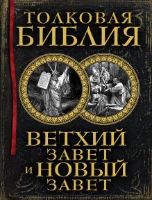 Обложка Толковая Библия: Ветхий Завет и Новый Завет Лопухин Александр Павлович