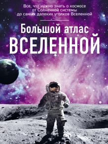 Обложка Большой атлас Вселенной Ирина Позднякова