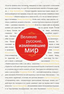 Обложка Великие русские, изменившие мир
