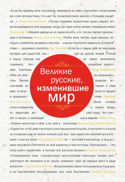 Русские, изменившие мир (черн супер)