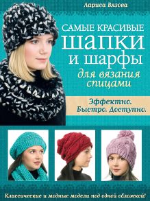 Обложка Самые красивые шапки и шарфы для вязания спицами Лариса Вязова