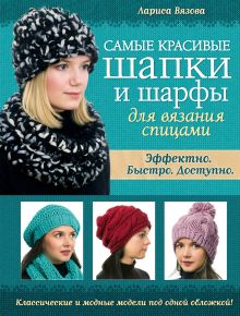 Обложка Самые красивые шапки и шарфы для вязания спицами Лариса Вязова