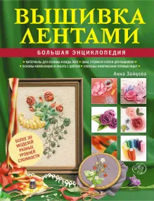 Вышивка лентами: большая энциклопедия