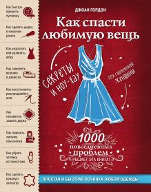 Обложка Как спасти любимую вещь. Простая и быстрая починка одежды. Секреты и ноу-хау для современной женщины Джоан Гордон