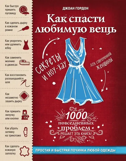 Обложка Как спасти любимую вещь. Простая и быстрая починка одежды. Секреты и ноу-хау для современной женщины Джоан Гордон