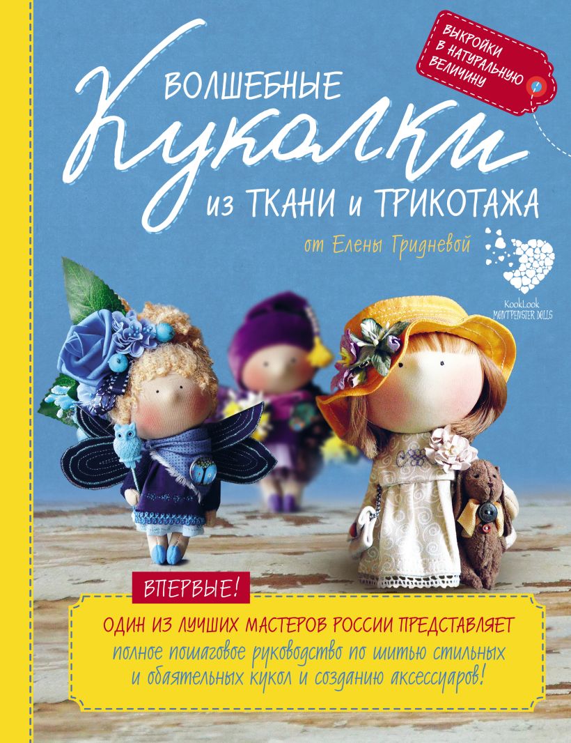 Обложка Волшебные куколки из ткани и трикотажа от Елены Гридневой. Полное пошаговое руководство по шитью кукол и созданию аксессуаров Елена Гриднева