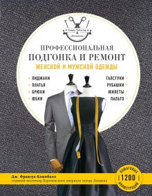 Обложка Профессиональная подгонка и ремонт женской и мужской одежды Дж. Франсуа-Кэмпбелл
