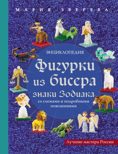 Обложка Фигурки из бисера. Знаки Зодиака со схемами и подробными пояснениями Мария Зверева
