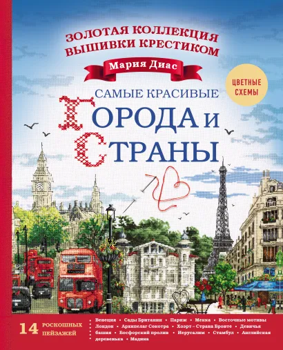 Обложка Золотая коллекция вышивки крестиком. Знаменитые города и страны. 14 роскошных пейзажей Мария Диас