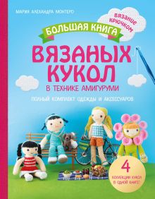 Обложка Большая книга вязаных кукол в технике амигуруми. Полный комплект одежды и аксессуаров Мария Алехандра Монтеро