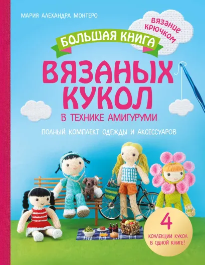 Обложка Большая книга вязаных кукол в технике амигуруми. Полный комплект одежды и аксессуаров Мария Алехандра Монтеро