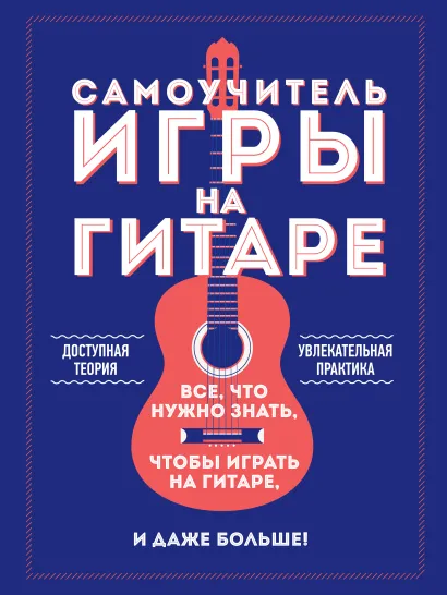 Обложка Самоучитель игры на гитаре Алексей Шевченко