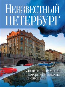Обложка Неизвестный Петербург: удивительные места, о которых вы никогда не слышали 