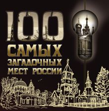 Обложка 100 самых загадочных мест России