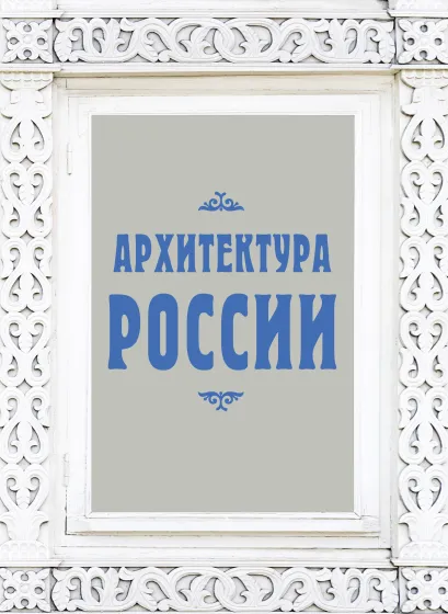 Обложка Архитектура России Валерий Агронский