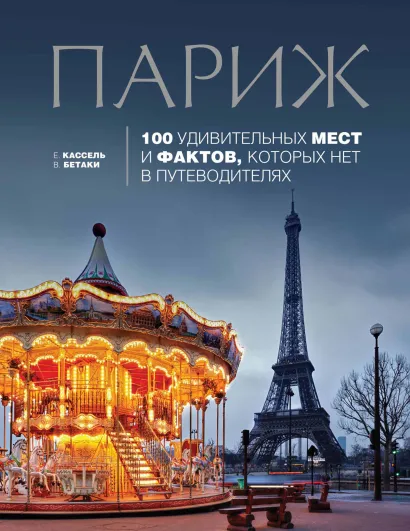 Париж: 100 удивительных мест и фактов, которых нет в путеводителях
