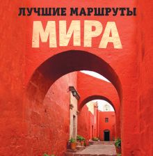 Обложка Лучшие маршруты мира. Самые особенные путешествия