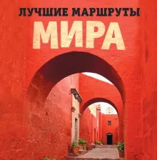 Лучшие маршруты мира. Самые особенные путешествия