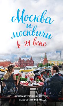 Обложка Москва и москвичи в 21 веке Максим Кобзев