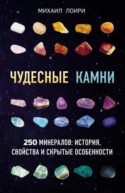 Обложка Чудесные камни. 250 минералов: история, свойства и скрытые особенности Михаил Лоири