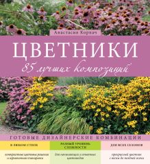 Обложка Цветники. 85 лучших композиций Анастасия Корпач