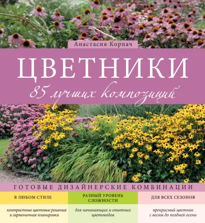 Цветники: 85 лучших композиций