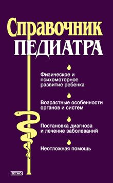 Обложка Справочник педиатра Тамара Парийская