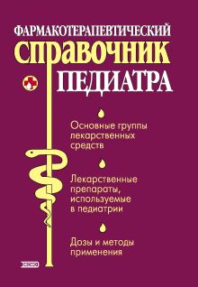 Обложка Фармакотерапевтический справочник для педиатров Тамара Парийская