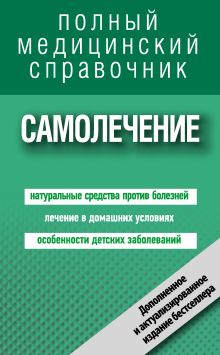 Обложка Самолечение. Полный справочник (дополненный) Коллектив авторов